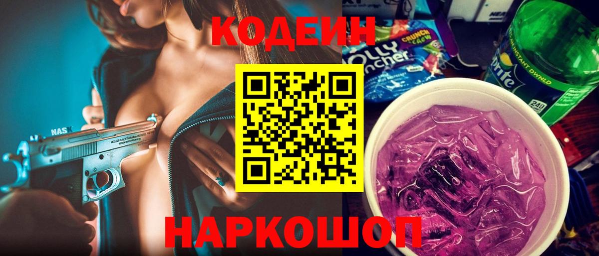Codein напиток Lean (лин)  Кодеин Purple Drank  Торжок  Вход с VPN 